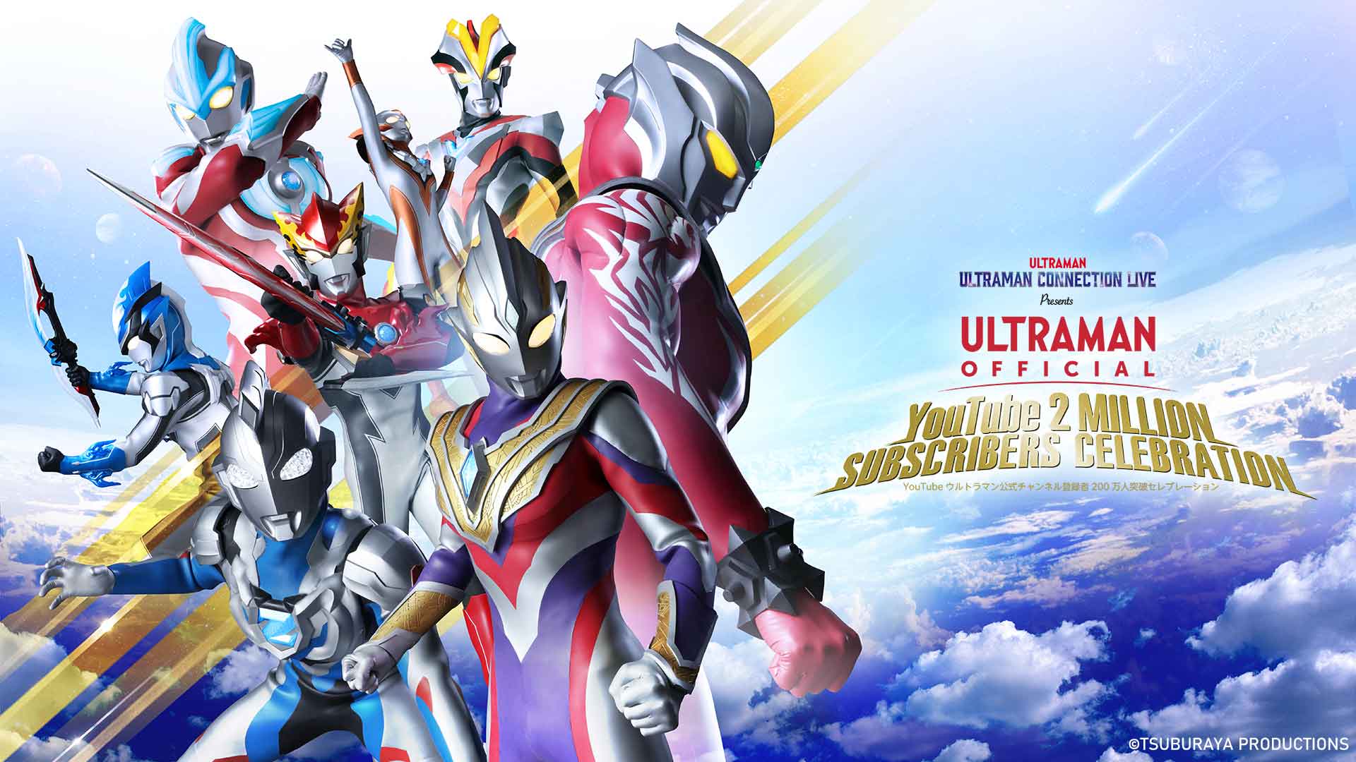Special Livestream Event! Ultraman Official YouTube Channel: 2 Million Subscriber Celebration!