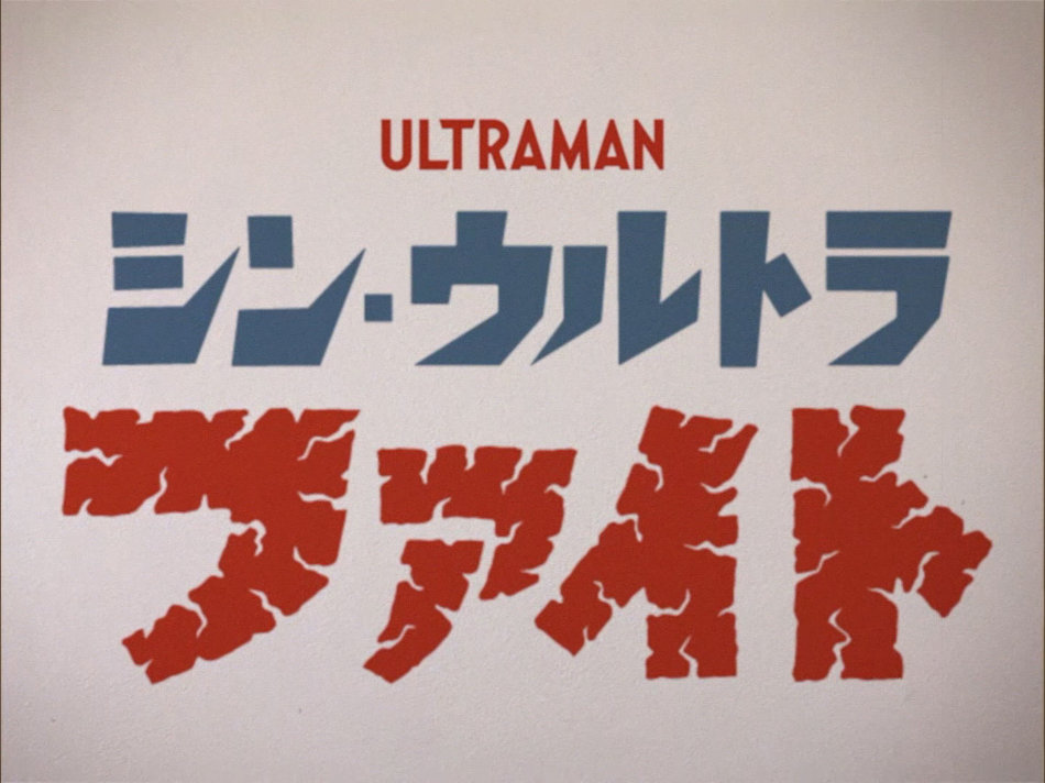 SHIN ULTRA FIGHT AVAILABLE ON ULTRAMAN CONNECTION!