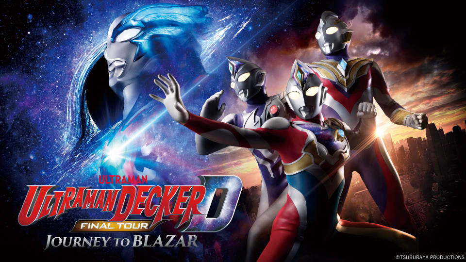 The Ultraman Series’ Historic First Asia Stage Tour,ULTRAMAN DECKER FINAL TOUR: JOURNEY TO BLAZAR Dates Confirmed!