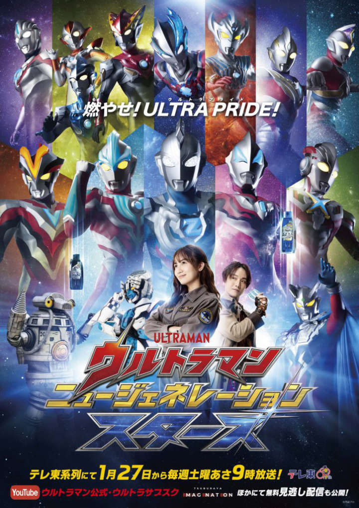 Ultraman New Generation Stars Starts Tomorrow on Ultraman Official YouTube Channel with Subtitles in Nine Languages!